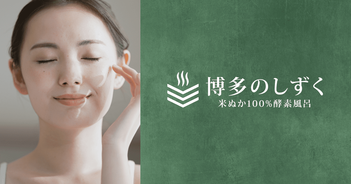 博多のしずく｜福岡博多の米ぬか酵素風呂